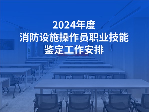 2024年6月份消防設施操作員職業技能鑒定公告