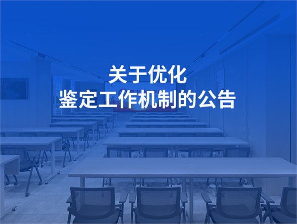 關于優化鑒定工作機制的公告