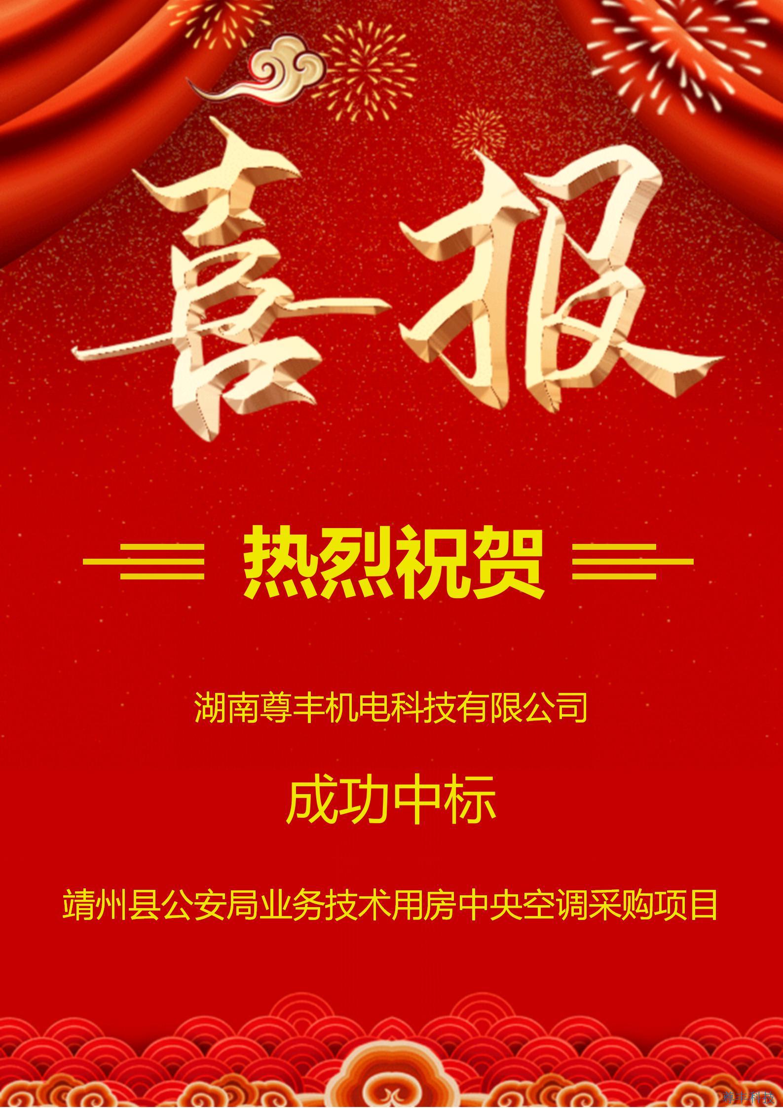 熱烈祝賀尊豐科技成功中標靖州縣公安局業(yè)務技術用房建設項目中央空調(diào)采購項目